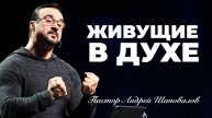 «Живущие в Духе» Пастор Андрей Шаповалов (04-05-25)