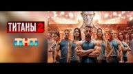 Титаны 2 сезон 15 выпуск 4.05.2025
