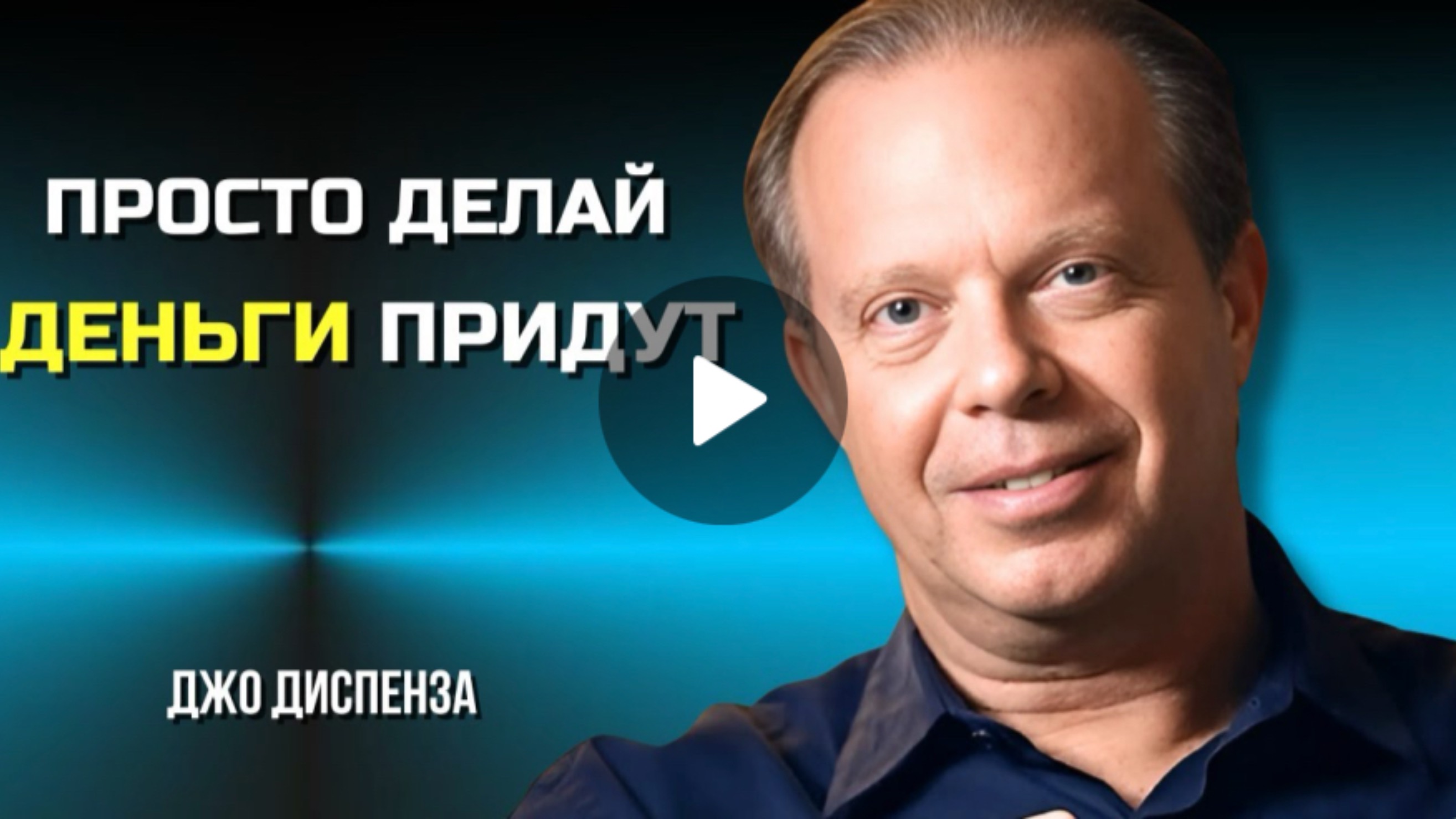 Как привлечь энергию денег и изобилие. Джо Диспенза. Вся сила внутри тебя.