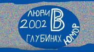 Люди в гвубинах 2002 2 серия