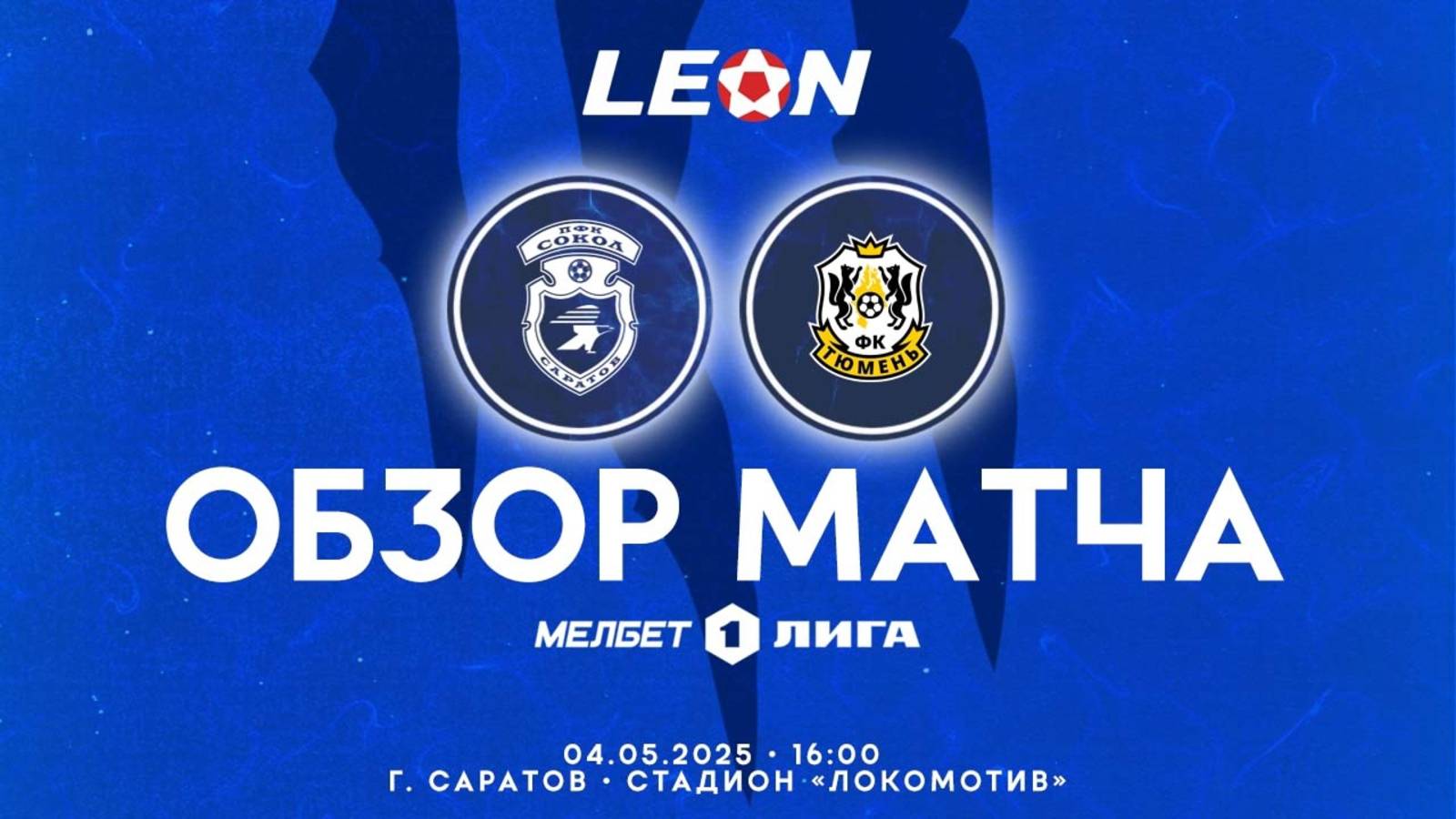 Обзор матча "Сокол" – "Тюмень" 1-0 (0-0). 04.05.2025г.