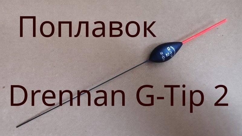 Поплавок Drennan G-Tip 2