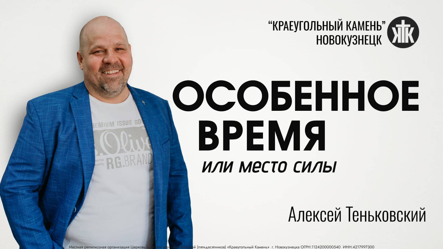 Алексей Теньковский "Особенное время или место силы". Воскресная проповедь 04.05.2025