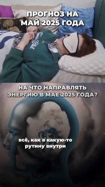 Куда направлять энергию в мае 2025 года? | Ченнелинг от Анны Монс
