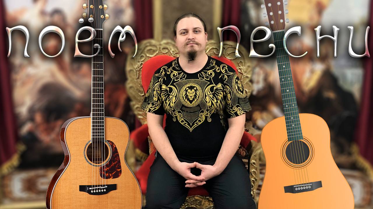 ♬ Поём под гитару 🎸 старые не популярные песни ⛔ Без матов 🌞 Адекватное общение💬Хороший звук 🎵