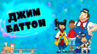 Джим Баттон – 2 сезон 17 серия «Мглистый край» / Jim Button