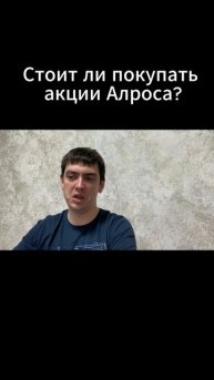 Стоит ли покупать акции Алроса?