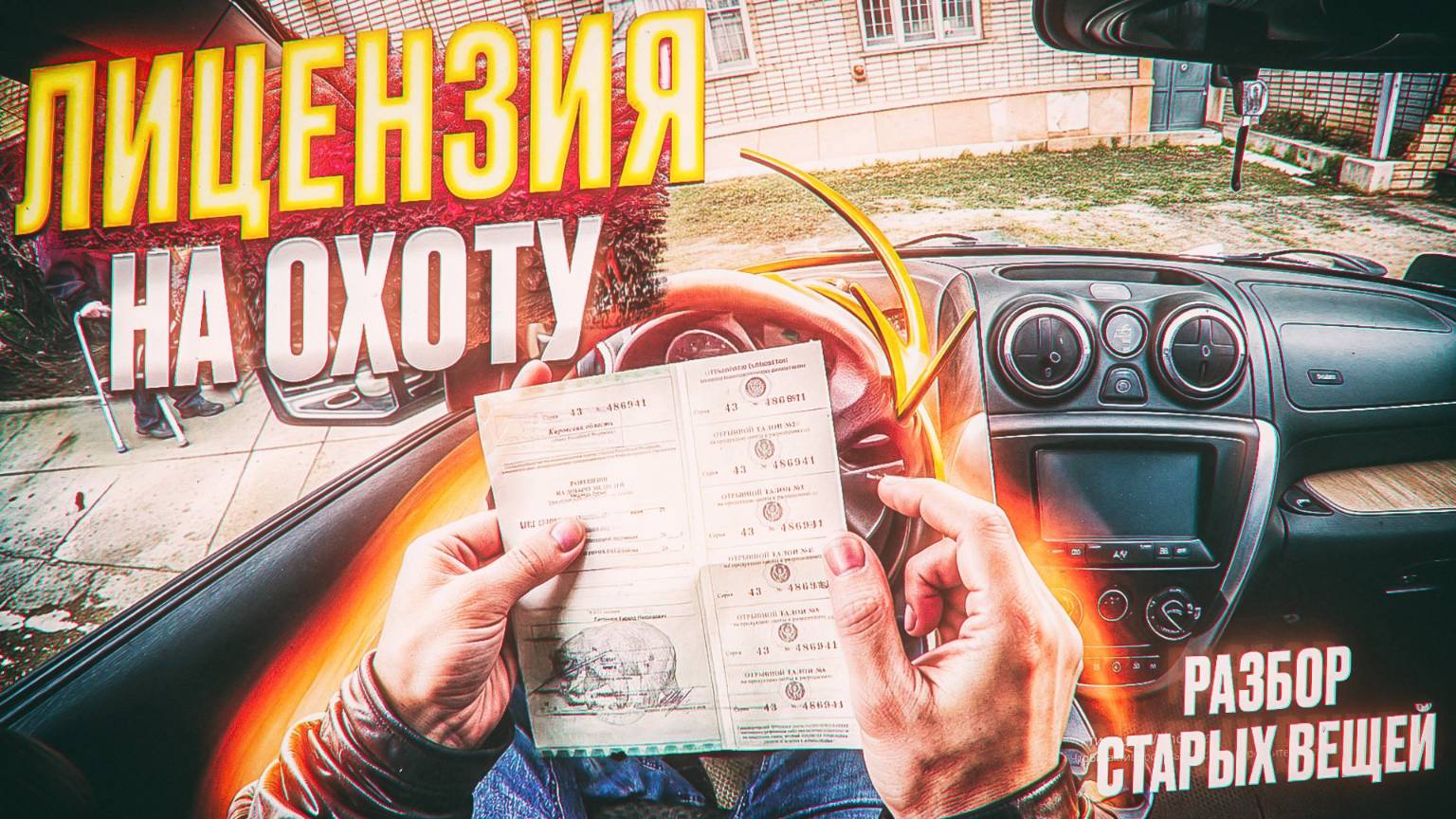 Визит в министерство: лицензия на охоту и разбор старых вещей
