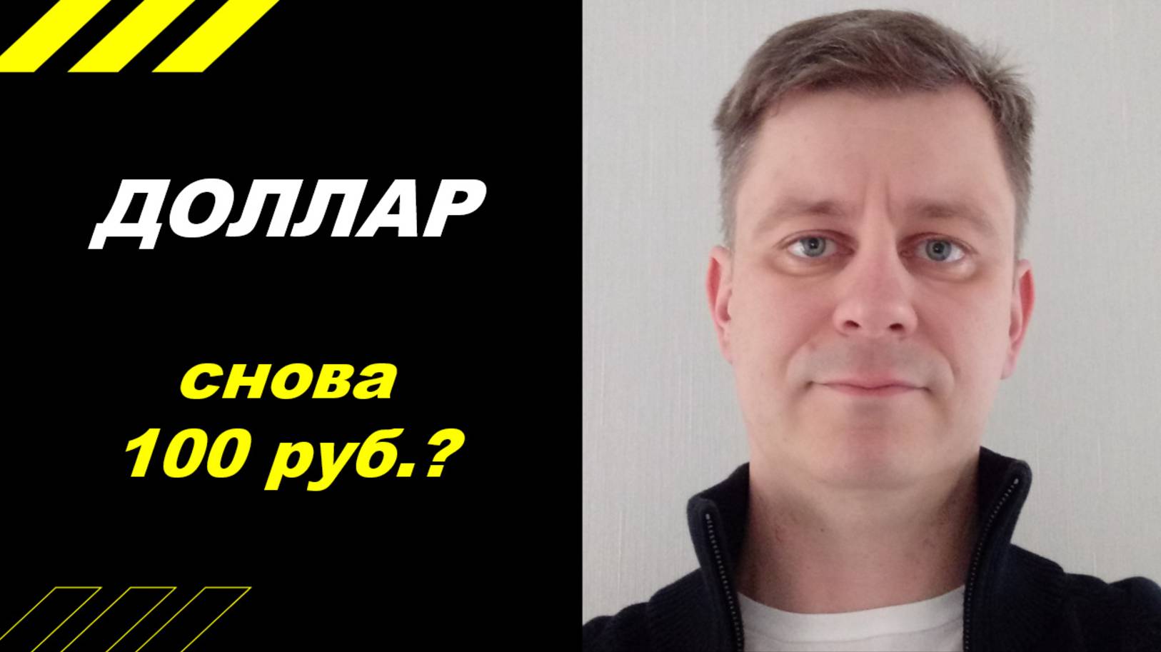 Доллар снова 100 руб ???