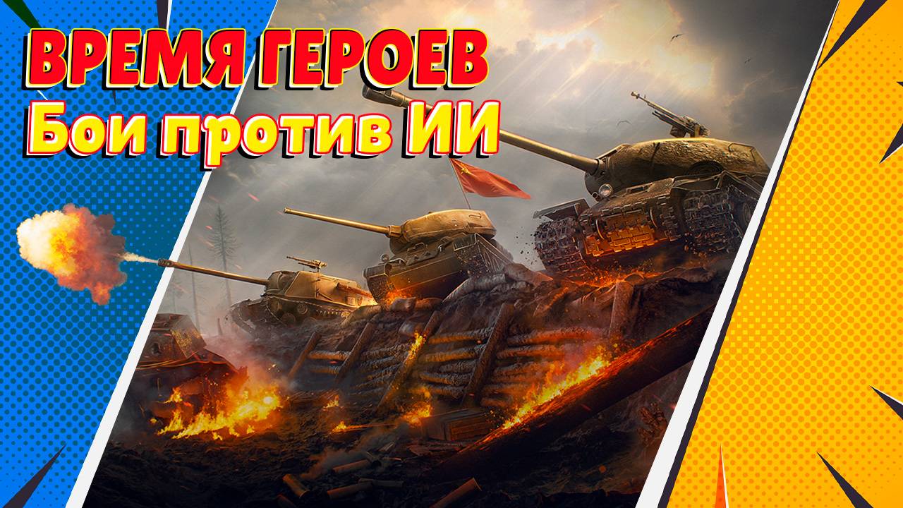 Время героев! Пройти ивент против ИИ (Мир Танков)