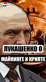 ЛУКАШЕНКО О МАЙНИНГЕ И РЕЗЕРВНОМ ЗАПАСЕ БИТКОИНОВ | БЕЛАРУСЬ ЛЕГАЛИЗУЕТ МАЙНИНГ И ПОКУПАЕТ БИТКОИНЫ