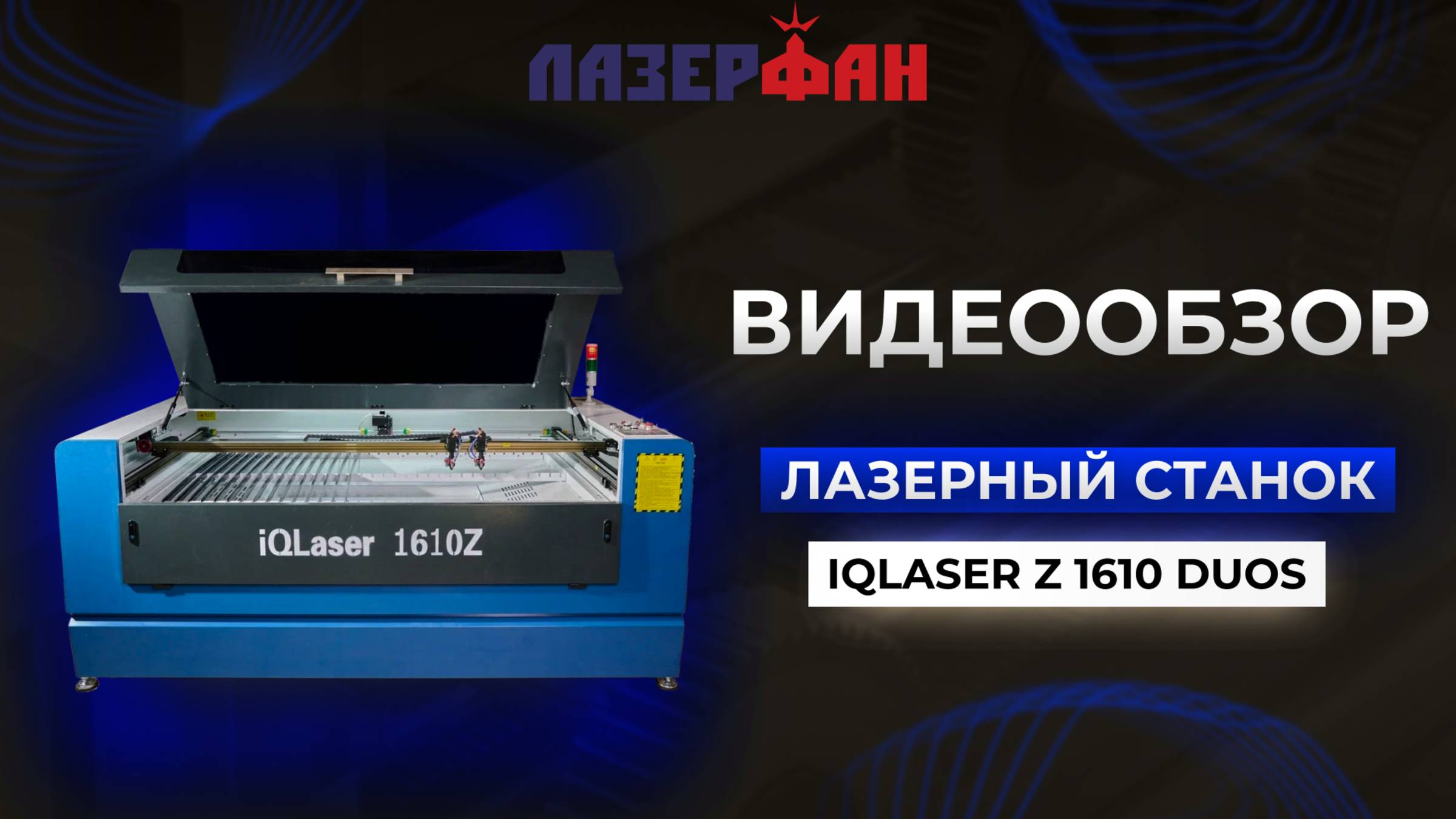 Лазерный станок IQLASER Z 1610 Duos (две головы) Обзор