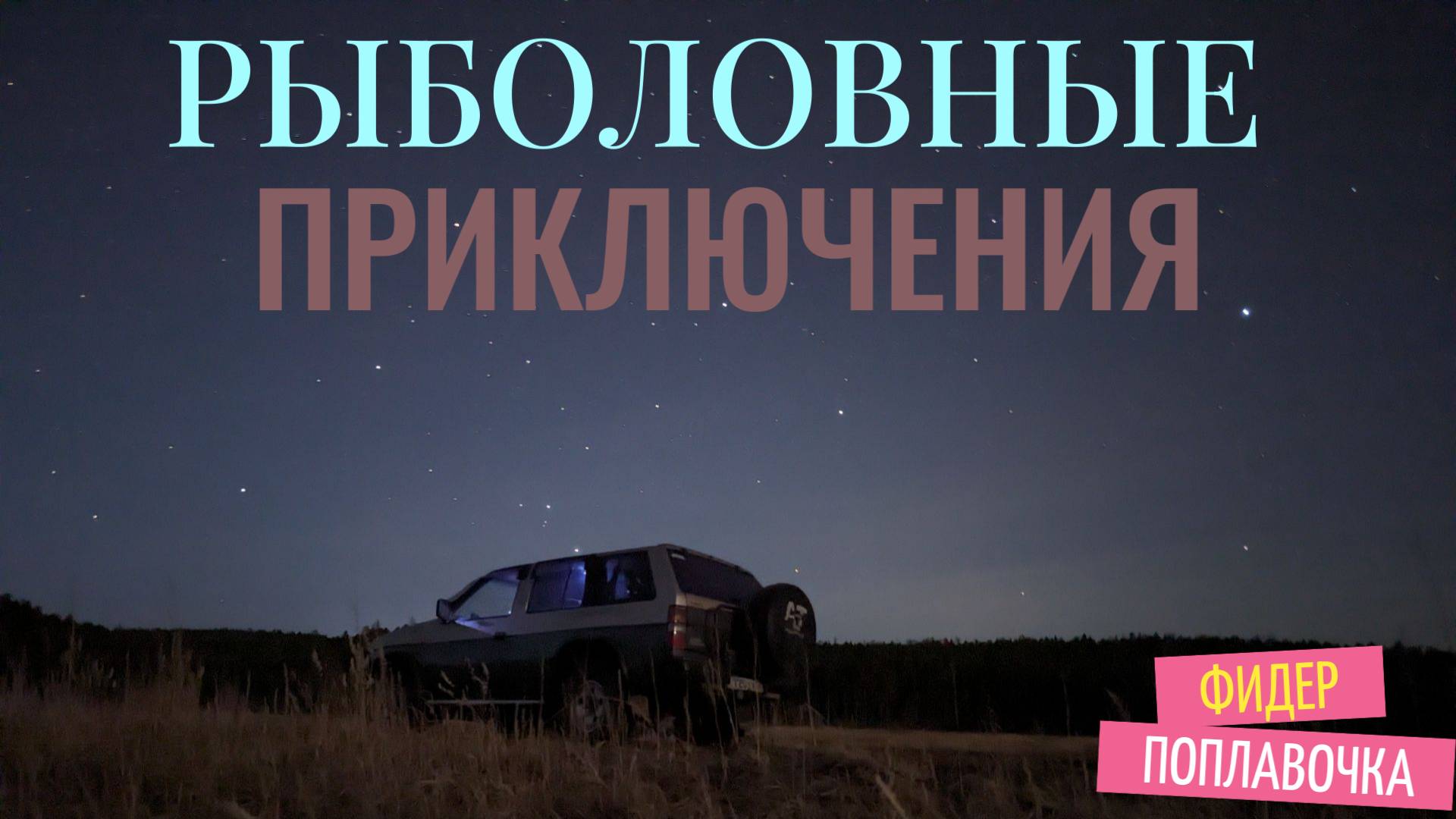 Долгожданная рыбалка! Рыба поймана! Ловим на фидер и поплавок! Открытие жидкой воды и рыбалки 2025!
