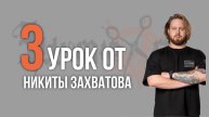 Урок Nº3 // СТРИЖКА БОРОДЫ от Никиты Захватова