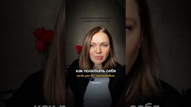 КАК ПОЛЮБИТЬ СЕБЯ такой, какая ты есть? Когда уже все перепробовала. Любовь к себе #психотерапия