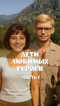 ДЕТИ ЛЮБИМЫХ ГЕРОЕВ##ИИ НЕЙРОСЕТЬ 👍🔥💯😁🤘🫶✍️🤝👌✌️😉