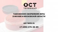 Растаможка икры