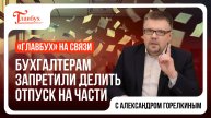 "Главбух на связи" — выпуск 13: Бухгалтерам запретили делить отпуск на части