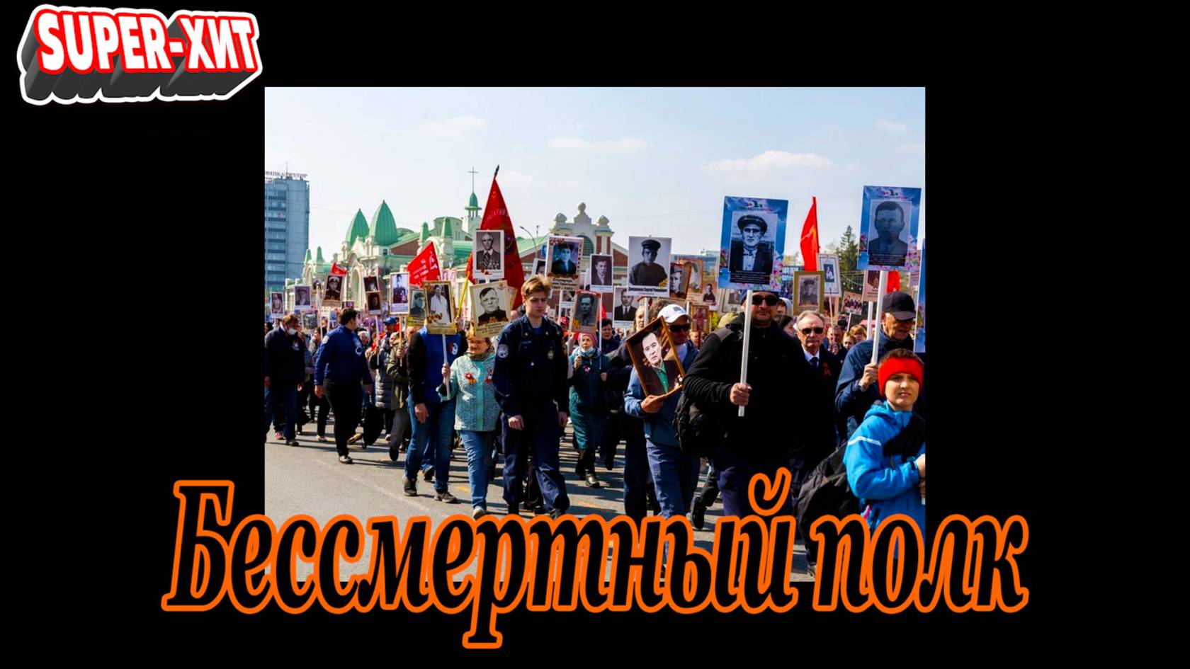 Нет, он навеки не умолк - Бессмертный полк! (на стихи В. Скиф)