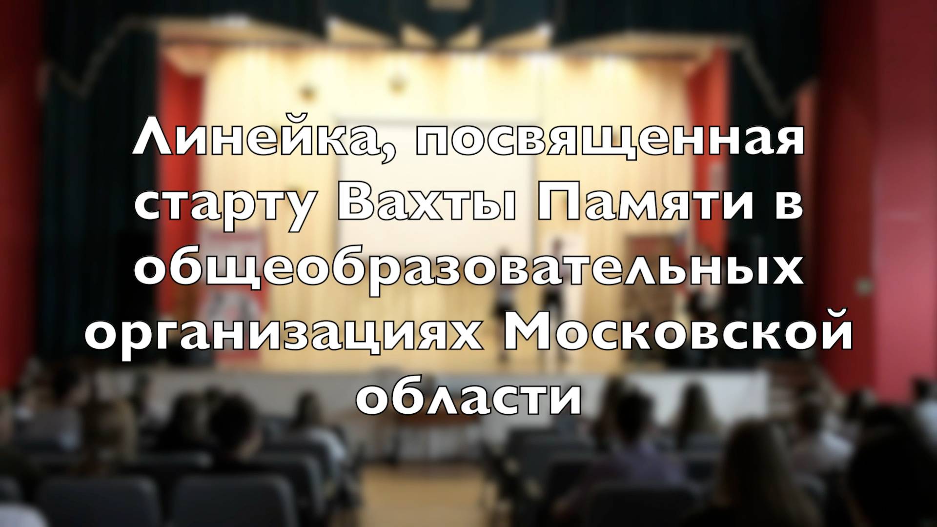 Линейка, посвященная старту Вахты Памяти в общеобразовательных организациях Московской области