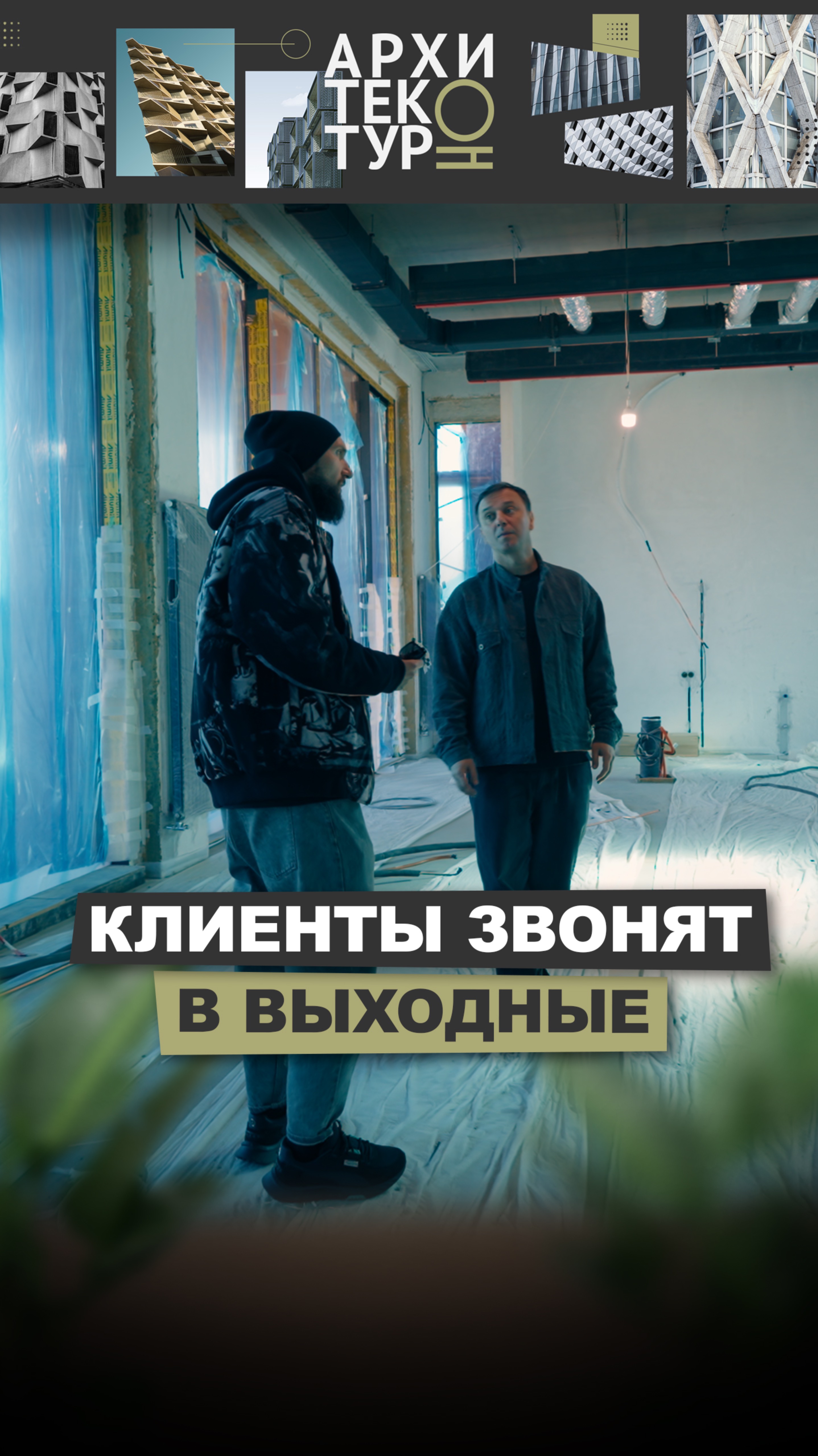 Клиенты звонят в выходные. Дмитрий Прасолов, основатель Архитектурно-строительного бюро ARXY.