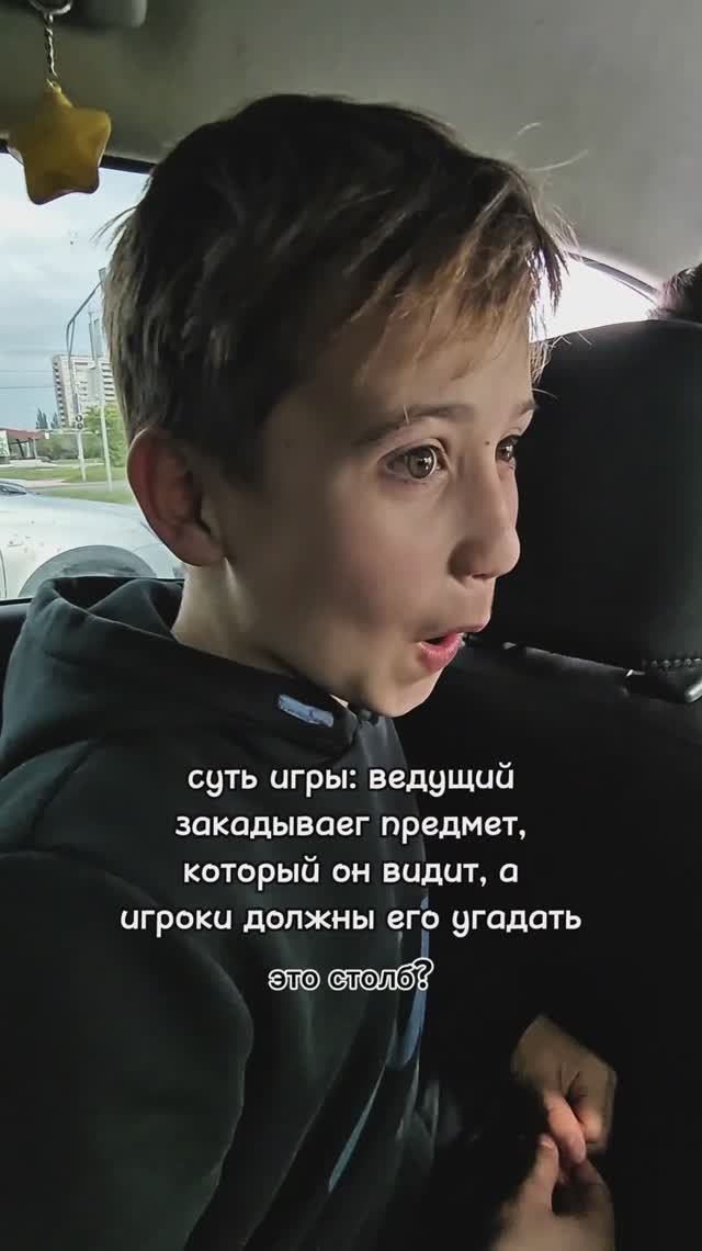 Мы играем в эту игру уже как по-традиции, в воскресенье когда едем в церковь и обратно
