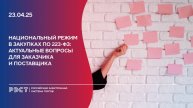 Национальный режим в закупках по 223-ФЗ. Актуальные вопросы для заказчика и поставщика