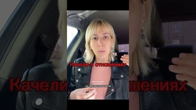 Качели в отношениях