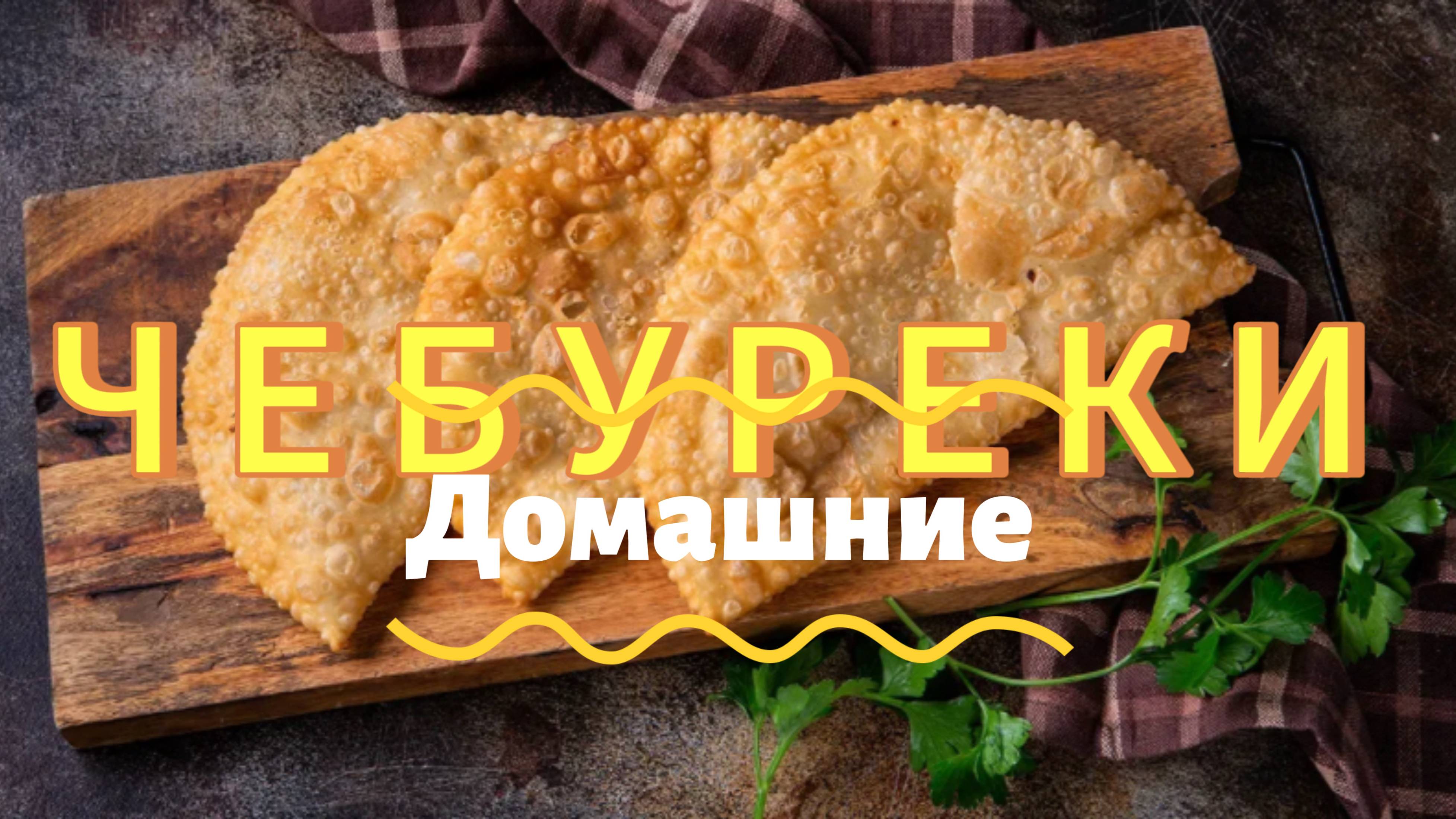ЧЕБУРЕКИ ДОМАШНИЕ | КАК В ЧЕБУРЕЧНОЙ  | МОЙ РЕЦЕПТ