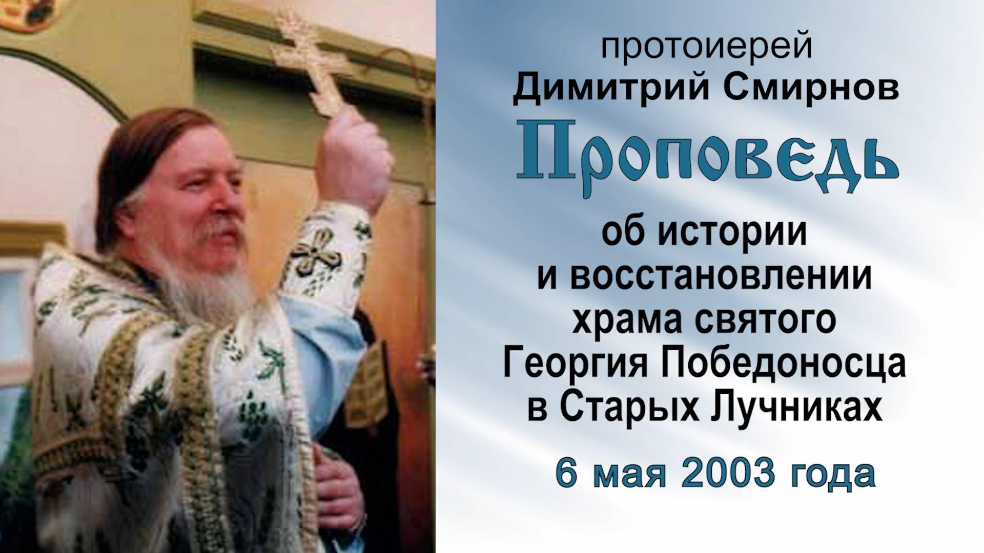 О храме святого Георгия Победоносца в Старых Лучниках (2003.05.06). Прот. Димитрий Смирнов
