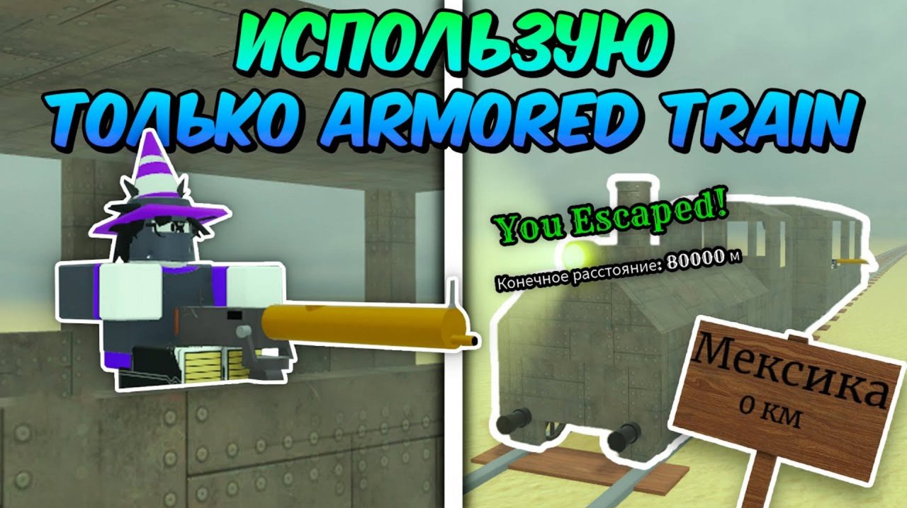 🔥 ARMORED TRAIN ЭТО ИМБА! ПРОШЁЛ ДО МЕКСИКИ ИСПОЛЬЗУЯ ТОЛЬКО ARMORED TRAIN в МЁРТВЫХ РЕЛЬСАХ! 💥