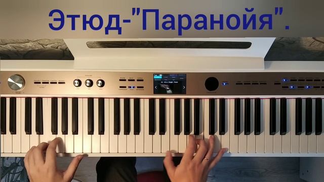 Холомеев А. В. Этюд-"Паранойя" соч. 57