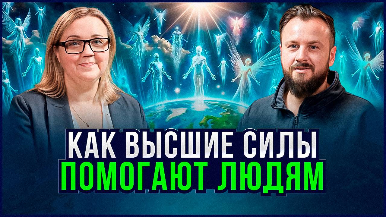 Как Высшие Силы помогают человечеству и планете | Юлия Харитонова