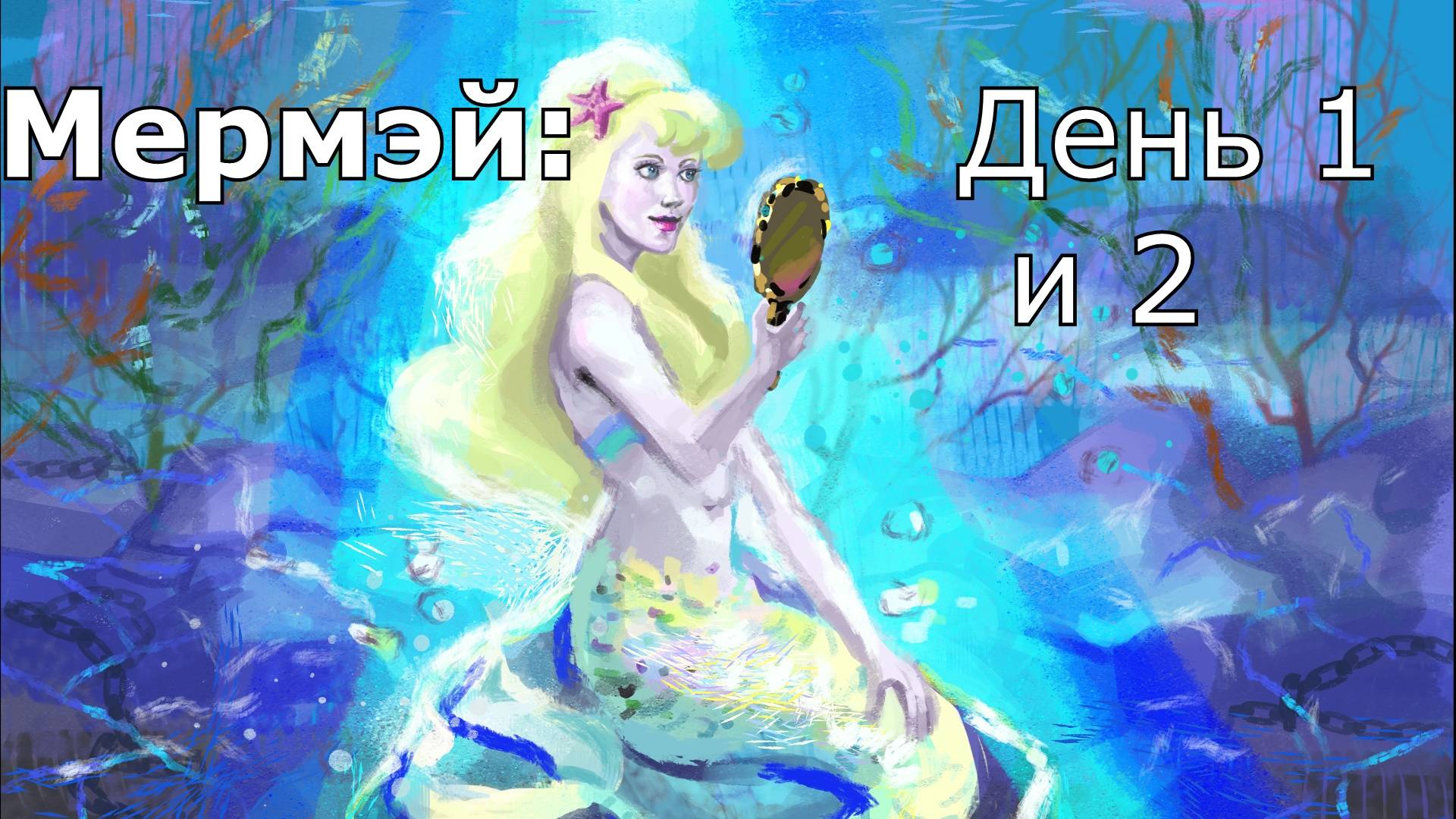 Рисую русалок в фотошопе и прокриэйте - МэрМэй челлендж!