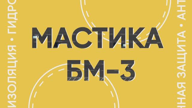 Дорожные мастики БМ-3