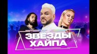 Звезды хайпа 5.05.2025