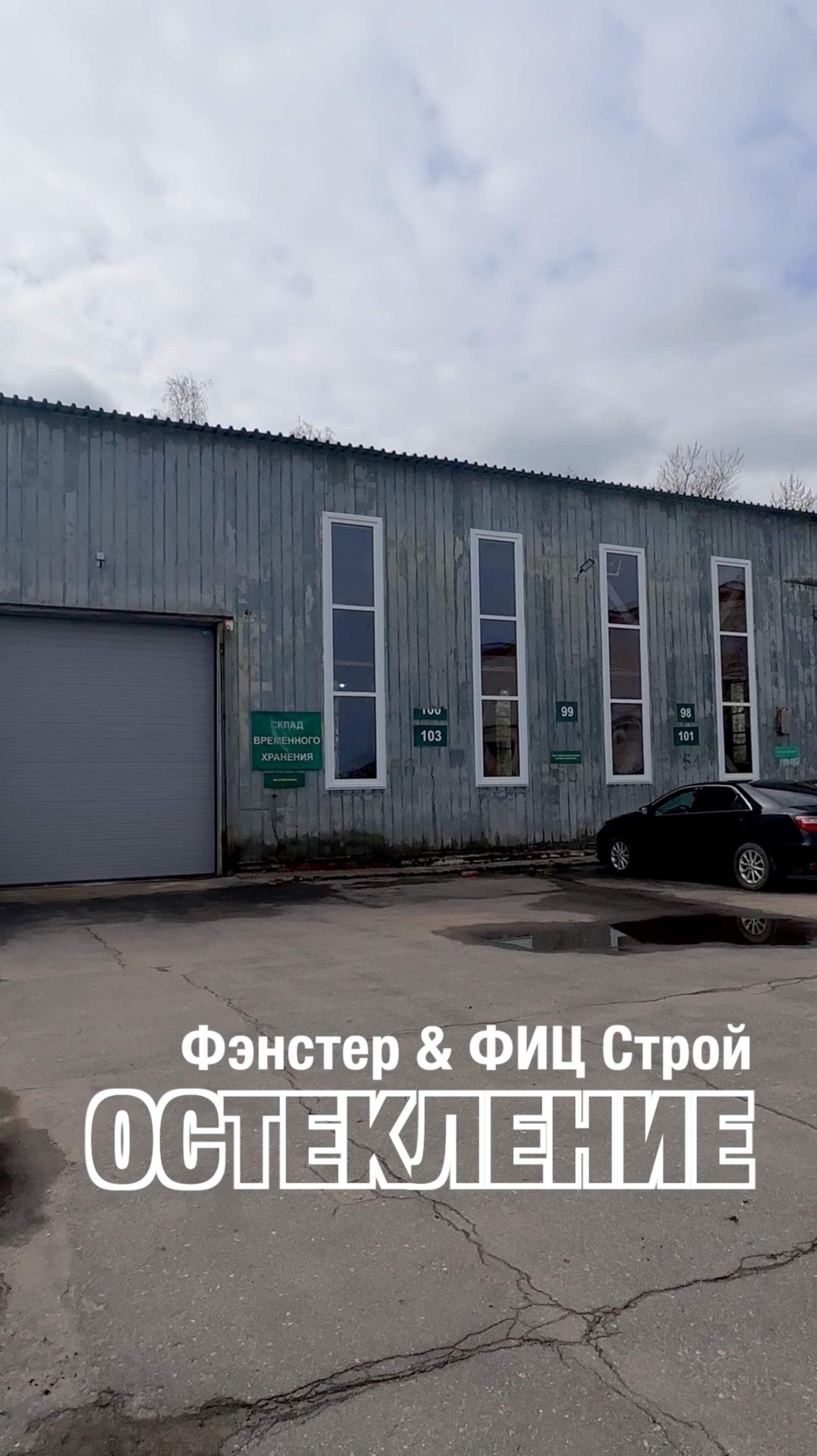 Коллаборация Фэнстер и ФИЦ Строй. Остекление промышленных объектов. #shorts
