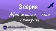 3 Серия / Мои мысли, мои скакуны.
