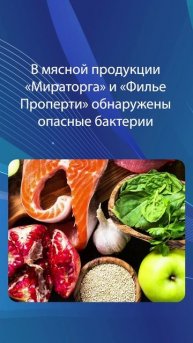В мясной продукции «Мираторга» и «Филье Проперти» обнаружены опасные бактерии