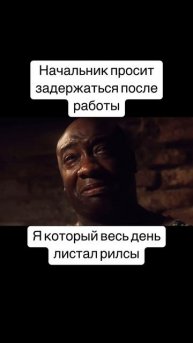 ОХ ЭТИ РИЛСЫ