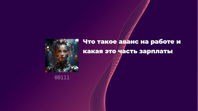 Что такое аванс на работе и какая это часть зарплаты