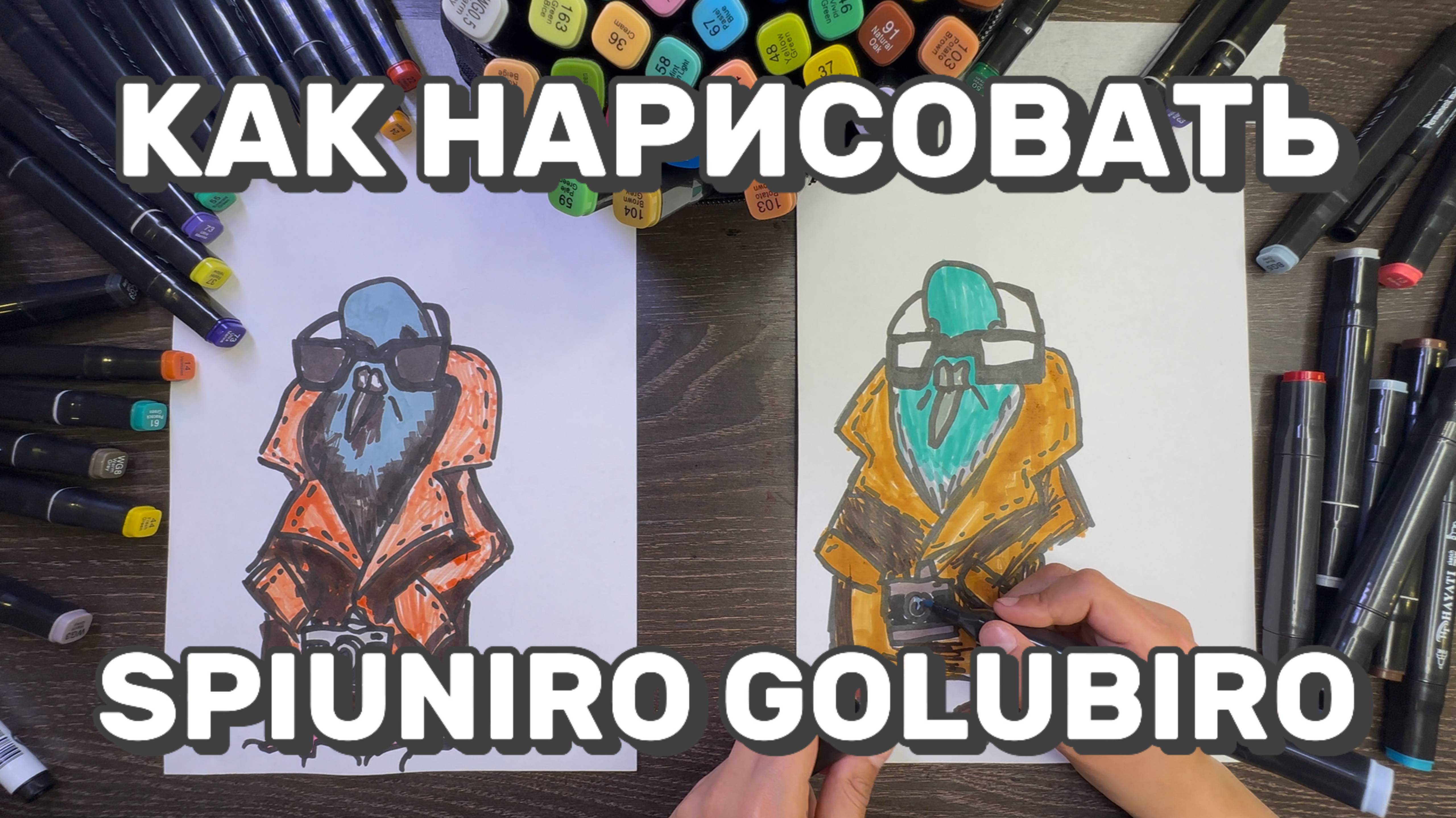 Как нарисовать мем SPIUNIRO GOLUBIRO ✍️😂 Цветными маркерами! Очень просто и весело!