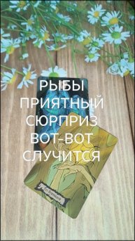 #РЫБЫ ПРИЯТНЫЙ СЮРПРИЗ ВОТ-ВОТ НА ПОРОГЕ 😍💖💖#ГаданиеНаБудущее #ТароГадание
