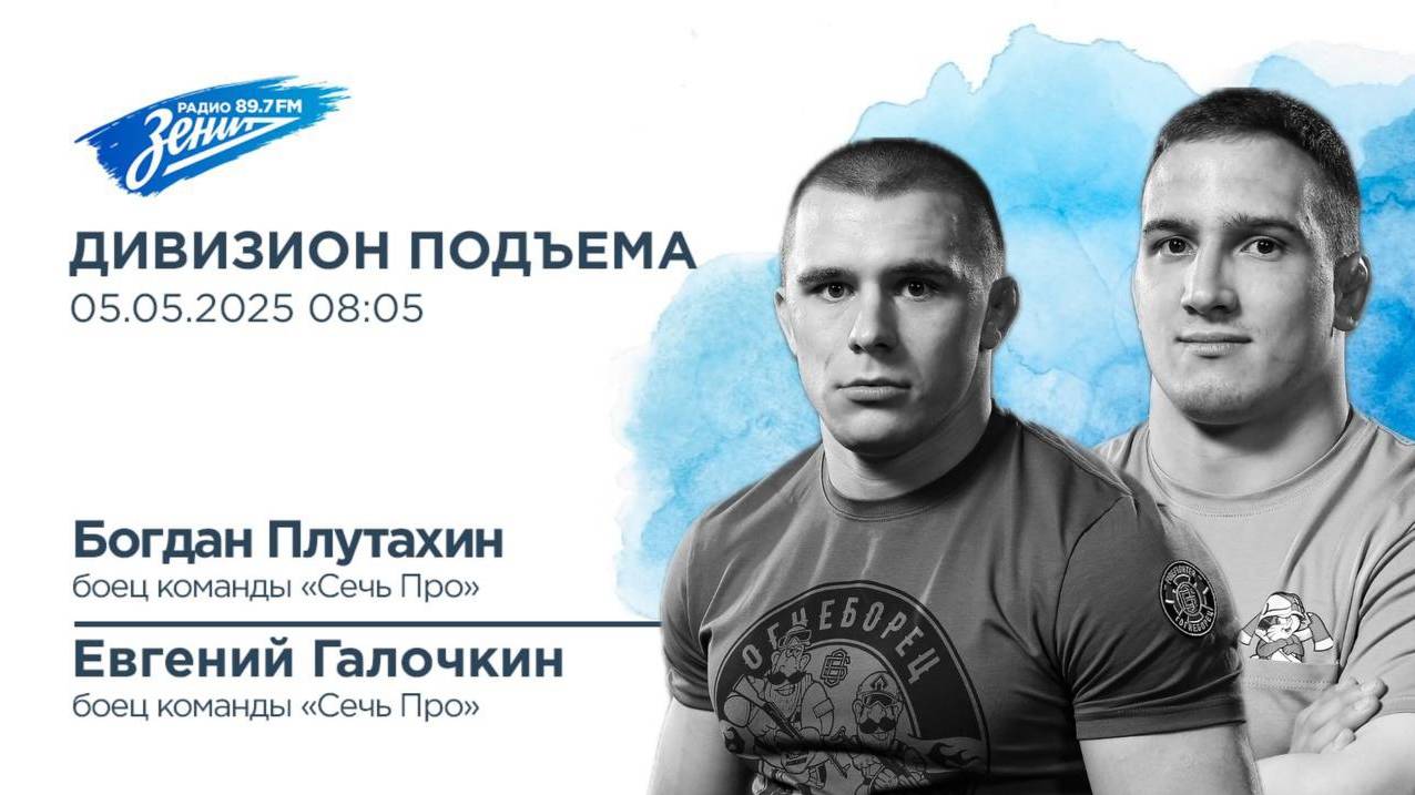 Дивизион Подъема. В гостях Богдан Плутахин и Евгений Галочкин, бойцы Лиги ACA