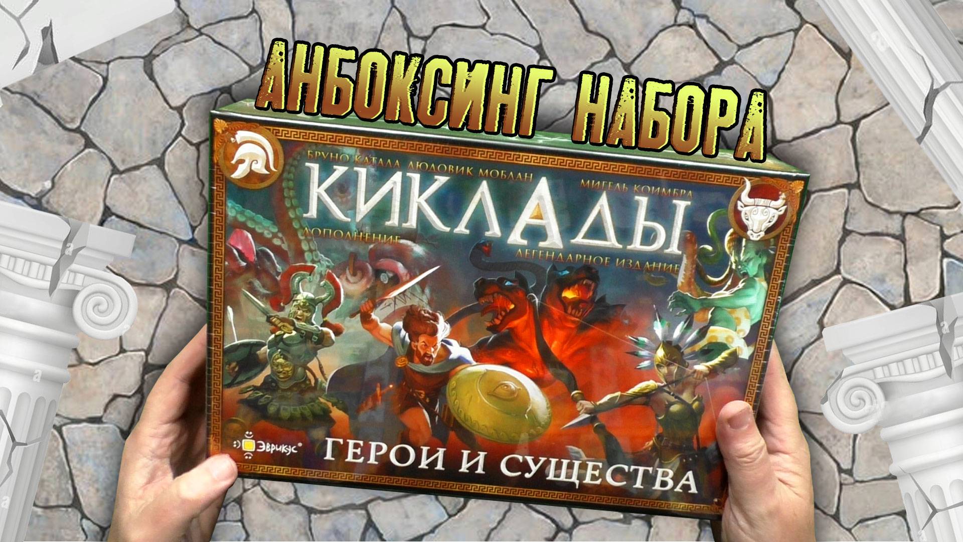 Открываем коробочку дополнения «КИКЛАДЫ: ГЕРОИ  И СУЩЕСТВА»