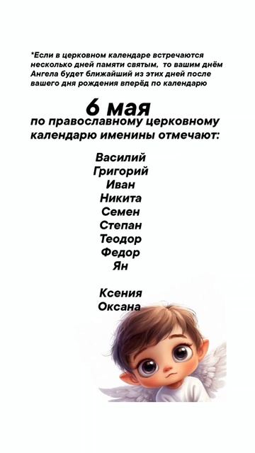 Именины сегодня 6 мая #врек #вленту #популярное #праздник #празднуетпланета #именины #май