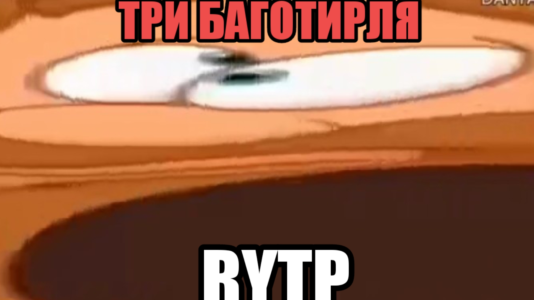 Три богатыря RYTP без мата