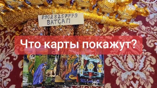 ЧТО КАРТЫ ПОКАЖУТ?💕💓🌹💖🥰💗💞89028257779
