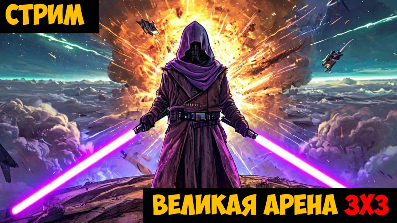 SWGOH ВЕЛИКАЯ АРЕНА 3х3 - Кайбер III (Сезон 65 / Этап 2 / Раунд 3)