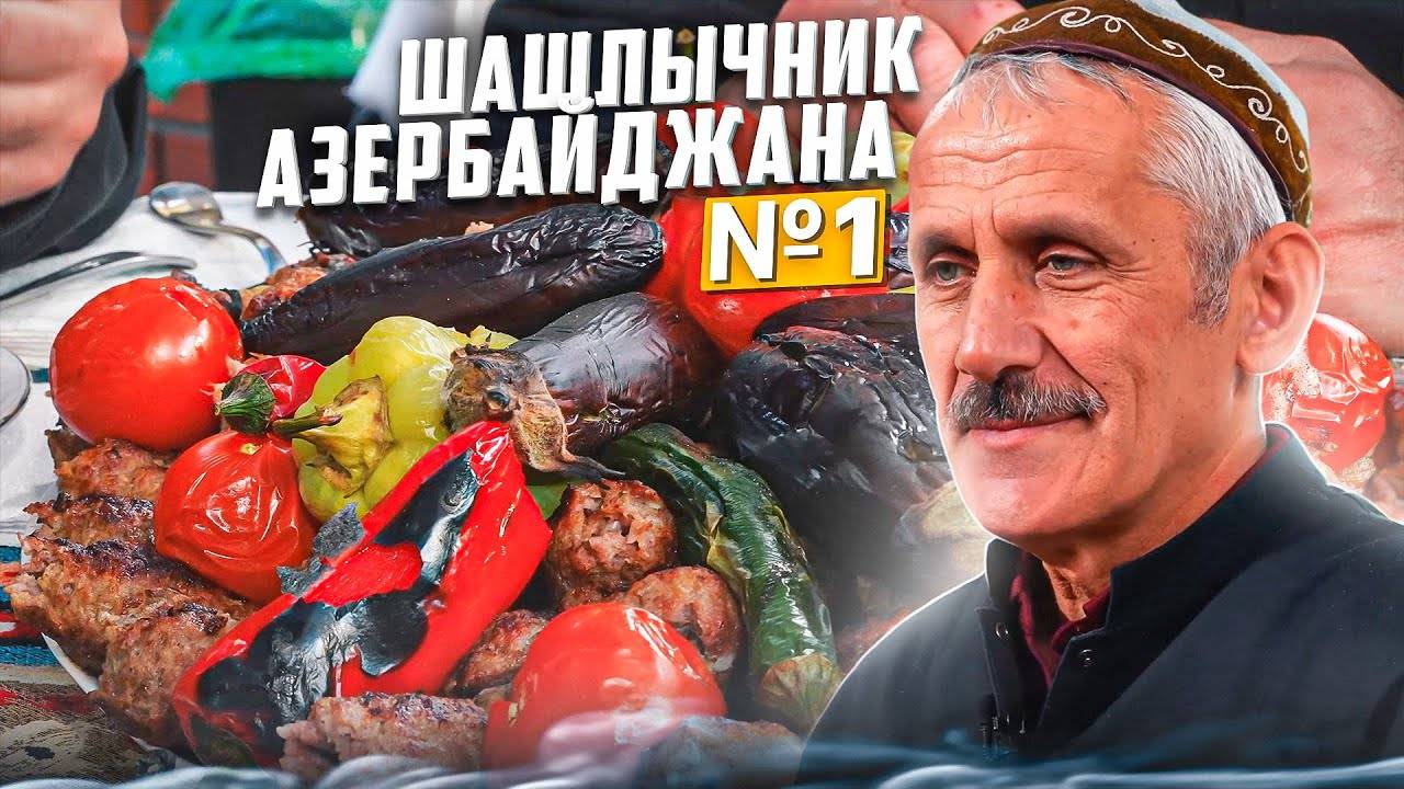 Люля кебаб топориками  Шашлык №1 из Азербайджана, часть 2 Исполняет Эльмаз Ахмадов